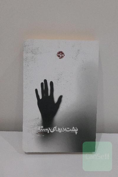 پشت درهای بسته