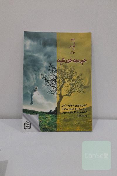 خیره به خورشید غلبه بر هراس از مرگ