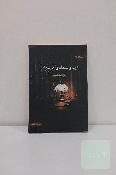 قهوه‌ی سرد آقای نویسنده