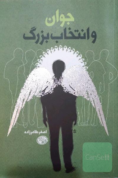 جوان و انتخاب بزرگ: من کو؟! تاثیر روح بر حرکات ورزشی