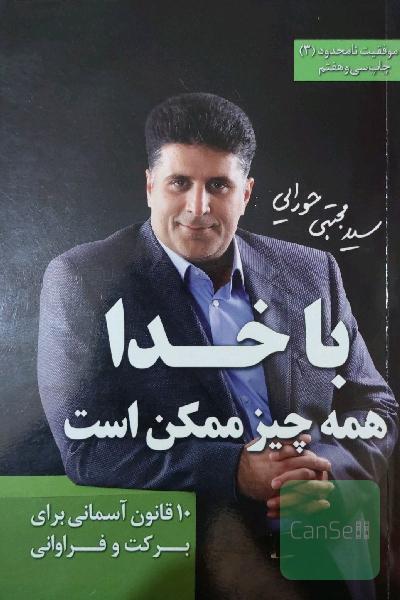 با خدا همه چیز ممکن است