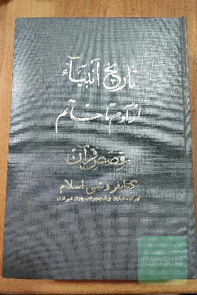 تاریخ انبیا از آدم تا خاتم