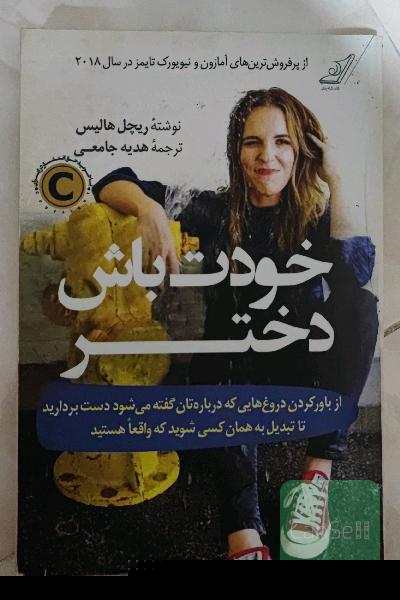 خودت باش دختر