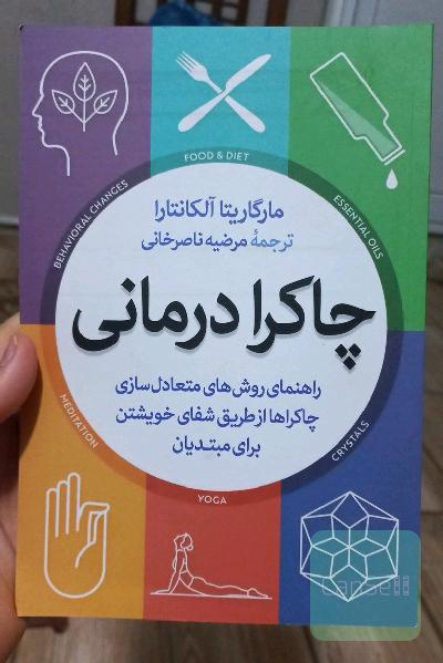 چاکرا درمانی