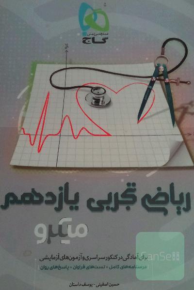 کتاب میکرو طبقه بندی ریاضی تجربی یازدهم 