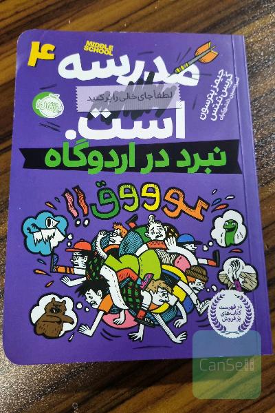 نبرد در اردوگاه