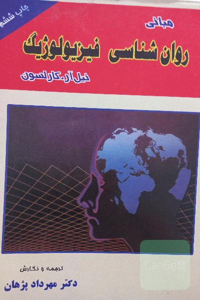روانشناسی فیزیولوژیک