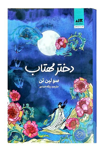 دختر مهتاب 