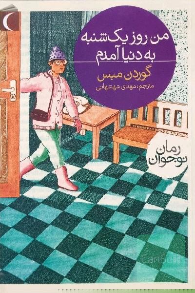 من روز یکشنبه به دنیا آمده ام