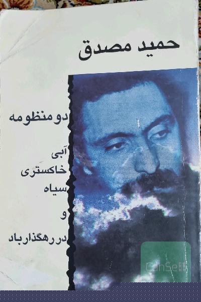 دو منظومه آبی سیاه خاکستری و در رهگذارباد