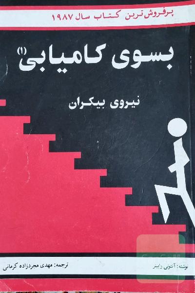 به سوی کامیابی