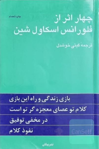چهار اثر از فلورانس اسکاول شین