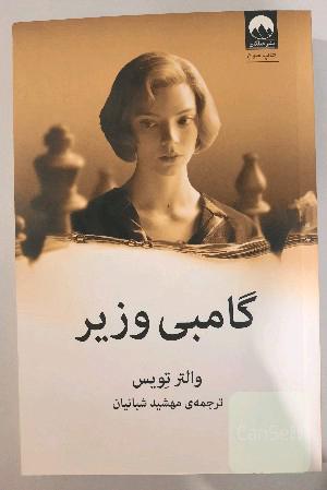 گامبی وزیر