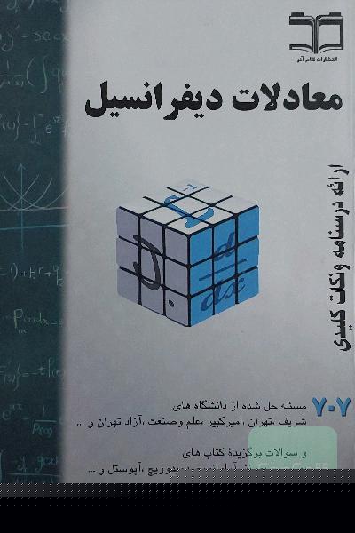 معادلات دیفرانسیل