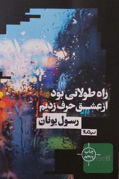 راه طولانی بود از عشق حرف زدیم
