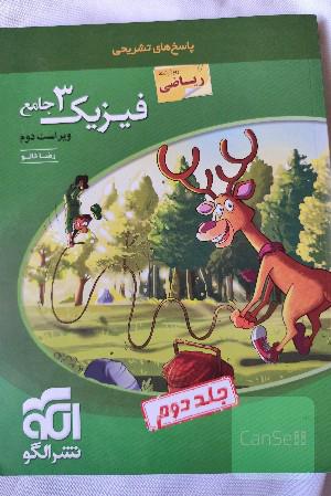 فیزیک دوازدهم ریاضی جلد پاسخنامه