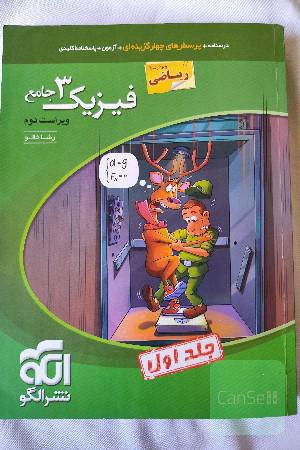 فیزیک دوازدهم جلد سوال