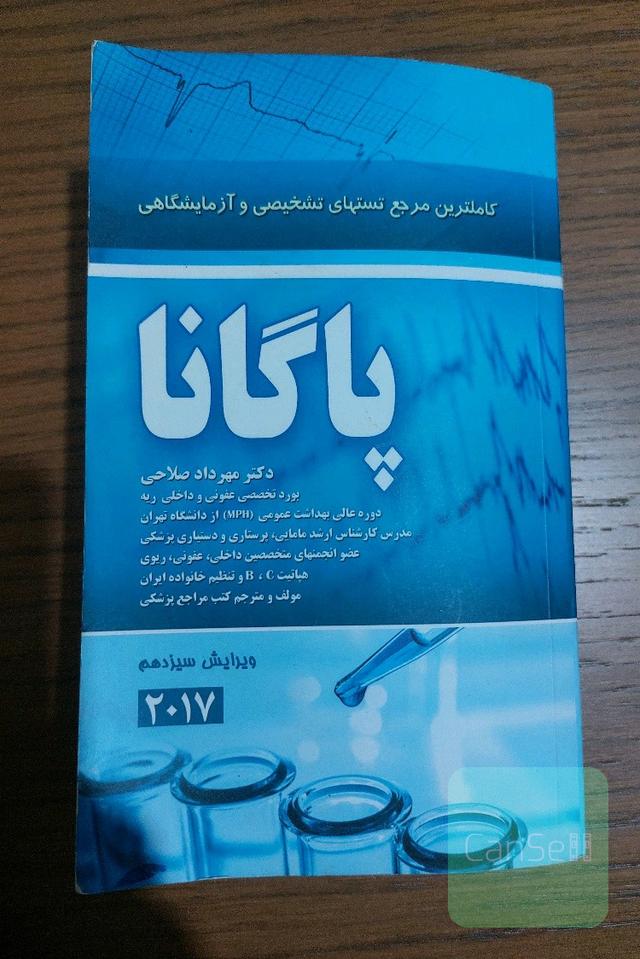 پاگانا