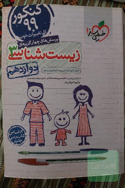 زیست شناسی دوازدهم خیلی سبز