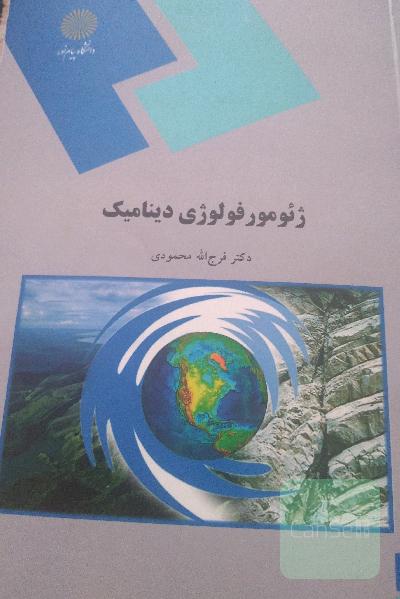 ژئومورفولوژی دینامیک (رشته جغرافیا)