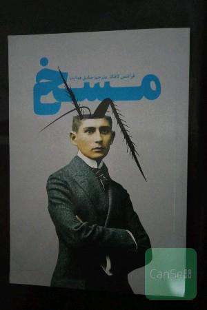 مسخ