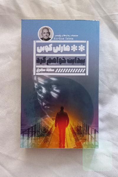 پیدایت خواهم کرد