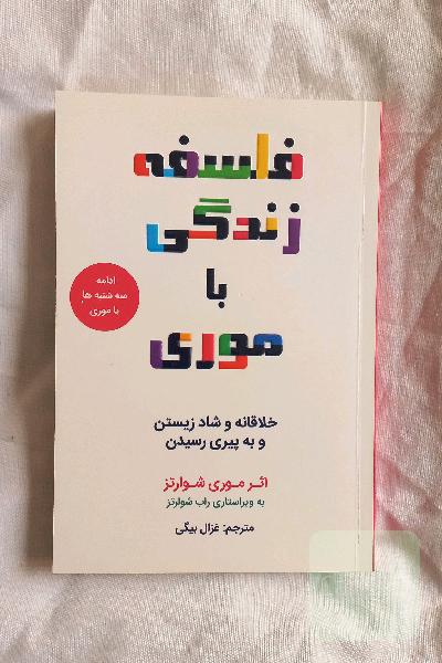 فلسفه زندگی با موری