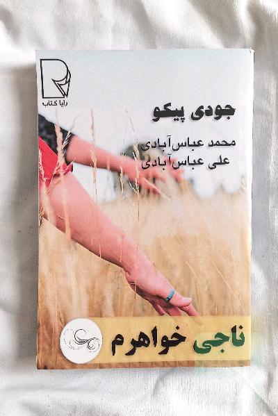 ناجی خواهرم 