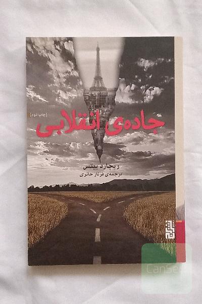 جاده انقلابی 