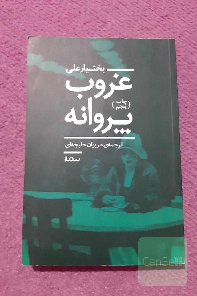 غروب پروانه