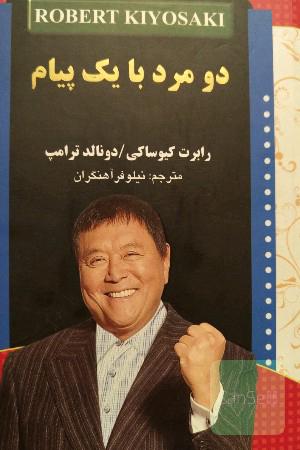 دو مرد با یک پیام: چرا می‌خواهیم شما هم ثروتمند شوید؟