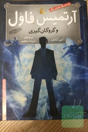 آرتمیس فاول و گروگان‌گیری