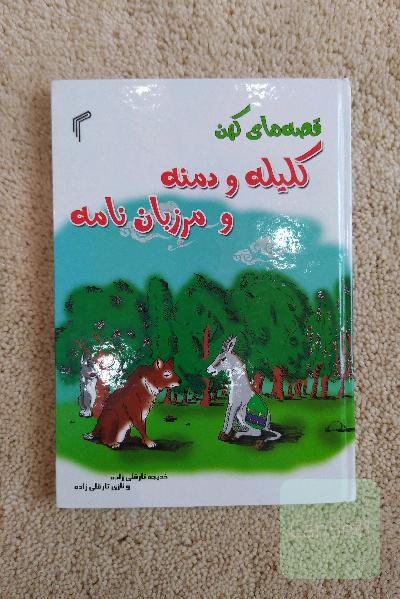 کلیله و دمنه و مرزبان نامه