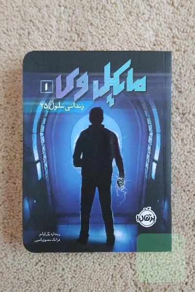 مایکل وی 1