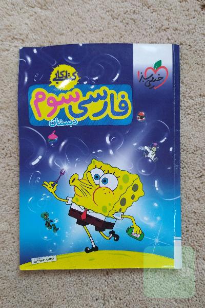 فارسی سوم خیلی سبز