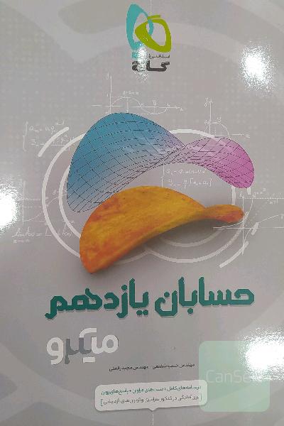 حسابان 1 میکر‌و گاج