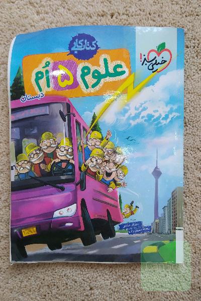 علوم پنجم خیلی سبز