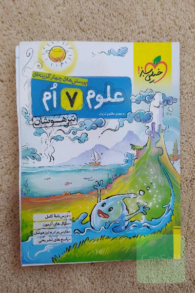 علوم هفتم خیلی سبز
