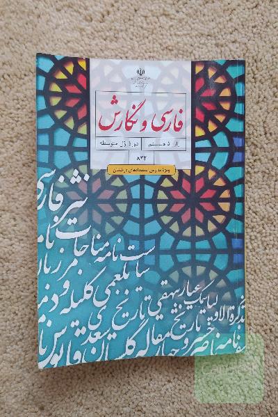 فارس و نگارش تکمیلی مدارس تیزهوشان
