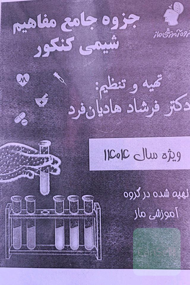 جزوه شیمی جامع سالیانه استاد هادیان فرد (دو جلد) کنکور 1404