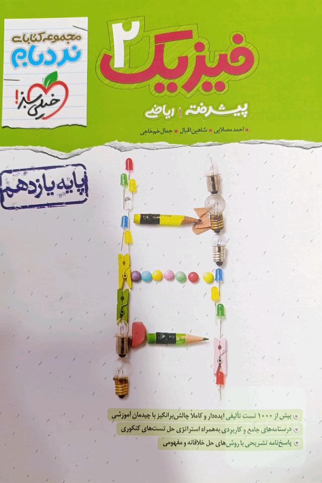 فیزیک 2 نردبام خیلی سبز رشته ریاضی 