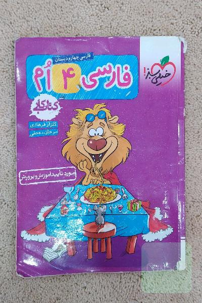کتاب کار فارسی چهارم خیلی سبز