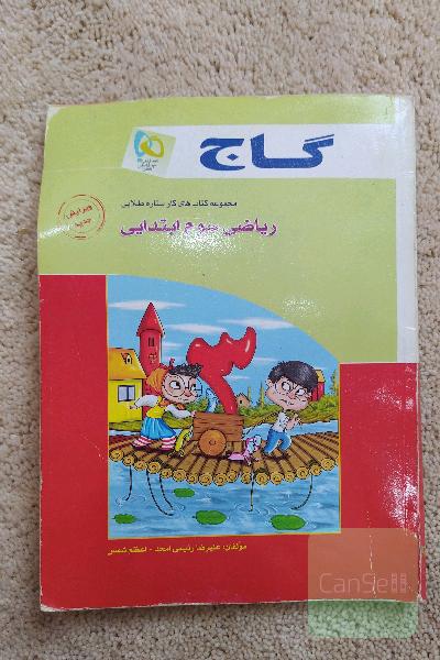 ریاضی سوم گاج