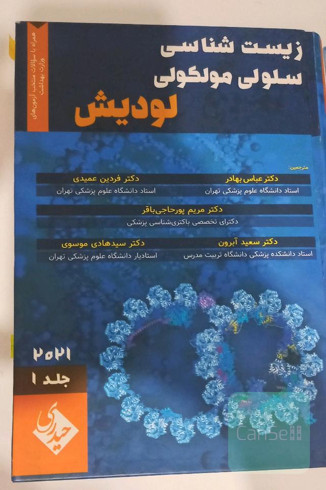 زیست شناسی سلولی مولکولی لودیش دوجلد 