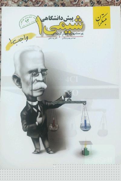 پرسش‌های چهارگزینه‌ای شیمی پیش‌دانشگاهی (1)
