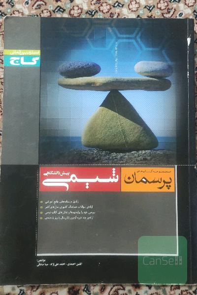 شیمی پیش‌دانشگاهی