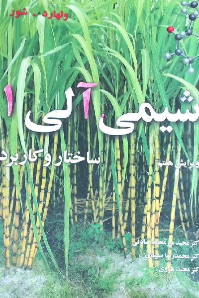 شیمی آلی: ساختار و کاربرد