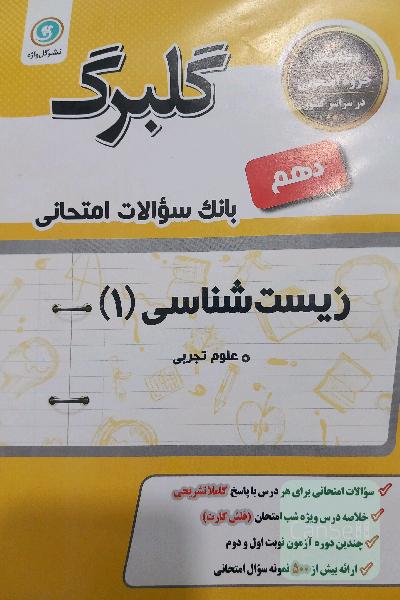 زیست دهم گلبرگ