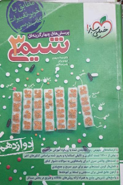 شیمی دوازدهم خیلی سبز