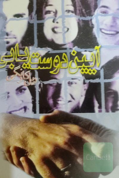 آیین دوست یابی